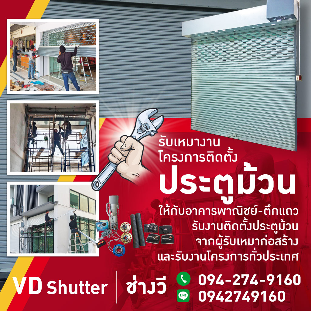 รับติดตั้ง ซ่อมประตูม้วนทุกระบบ - วีดีชัตเตอร์